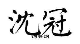 翁闿运沈冠楷书个性签名怎么写