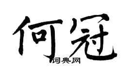 翁闿运何冠楷书个性签名怎么写