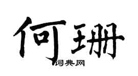 翁闿运何珊楷书个性签名怎么写