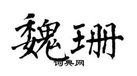 翁闿运魏珊楷书个性签名怎么写