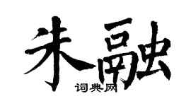 翁闿运朱融楷书个性签名怎么写