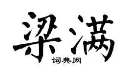翁闿运梁满楷书个性签名怎么写