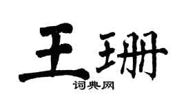 翁闿运王珊楷书个性签名怎么写