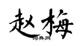 翁闿运赵梅楷书个性签名怎么写