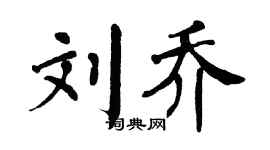 翁闿运刘乔楷书个性签名怎么写