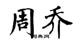 翁闿运周乔楷书个性签名怎么写