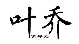 翁闿运叶乔楷书个性签名怎么写