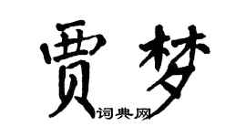 翁闿运贾梦楷书个性签名怎么写