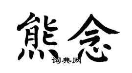翁闿运熊念楷书个性签名怎么写