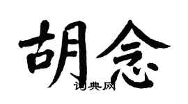 翁闿运胡念楷书个性签名怎么写