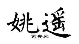 翁闿运姚遥楷书个性签名怎么写