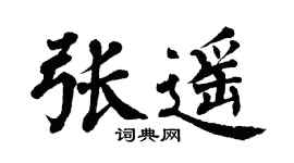 翁闿运张遥楷书个性签名怎么写