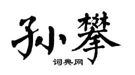 翁闿运孙攀楷书个性签名怎么写