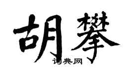 翁闿运胡攀楷书个性签名怎么写