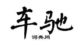 翁闿运车驰楷书个性签名怎么写