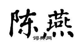 翁闿运陈燕楷书个性签名怎么写