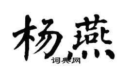 翁闿运杨燕楷书个性签名怎么写