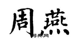 翁闿运周燕楷书个性签名怎么写