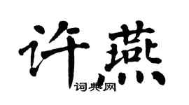 翁闿运许燕楷书个性签名怎么写