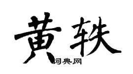 翁闿运黄轶楷书个性签名怎么写