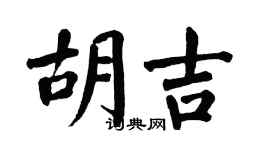 翁闿运胡吉楷书个性签名怎么写