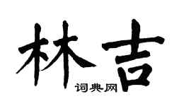 翁闿运林吉楷书个性签名怎么写