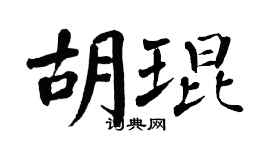 翁闿运胡琨楷书个性签名怎么写