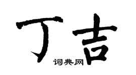 翁闿运丁吉楷书个性签名怎么写