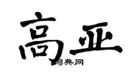 翁闿运高亚楷书个性签名怎么写