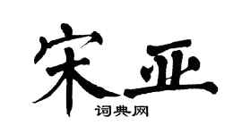 翁闿运宋亚楷书个性签名怎么写