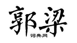 翁闿运郭梁楷书个性签名怎么写