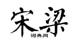 翁闿运宋梁楷书个性签名怎么写