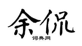 翁闿运余侃楷书个性签名怎么写