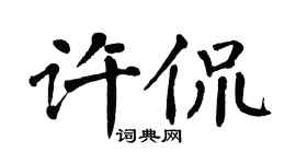 翁闿运许侃楷书个性签名怎么写