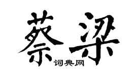 翁闿运蔡梁楷书个性签名怎么写