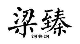 翁闿运梁臻楷书个性签名怎么写