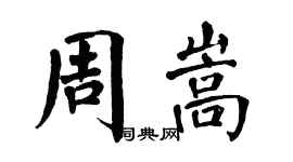 翁闿运周嵩楷书个性签名怎么写