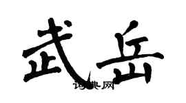 翁闿运武岳楷书个性签名怎么写