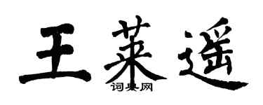 翁闿运王莱遥楷书个性签名怎么写