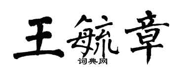 翁闿运王毓章楷书个性签名怎么写
