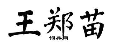 翁闿运王郑苗楷书个性签名怎么写