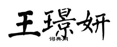 翁闿运王璟妍楷书个性签名怎么写