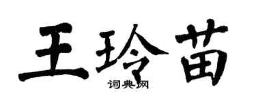 翁闿运王玲苗楷书个性签名怎么写