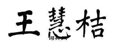 翁闿运王慧桔楷书个性签名怎么写