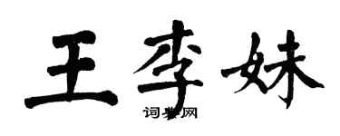 翁闿运王李妹楷书个性签名怎么写