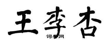 翁闿运王李杏楷书个性签名怎么写