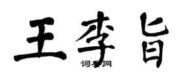 翁闿运王李旨楷书个性签名怎么写