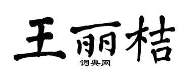 翁闿运王丽桔楷书个性签名怎么写