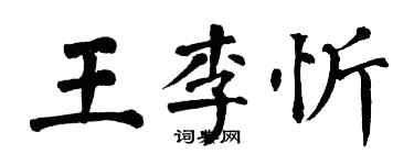翁闿运王李忻楷书个性签名怎么写