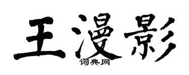 翁闿运王漫影楷书个性签名怎么写